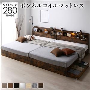 ベッド ワイドキング 280(D+D) ボンネルコイルマットレス付き ヴィンテージブラウン 連結 フラップ扉 シンプル 照明付き 収納付き 引き出し付き 棚付き 宮付き コンセント付き