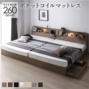 ベッド ワイドキング 260(SD+D) ポケットコイルマットレス付き グレージュ 連結 フラップ扉 シンプル 照明付き 収納付き 引き出し付き 棚付き 宮付き コンセント付き