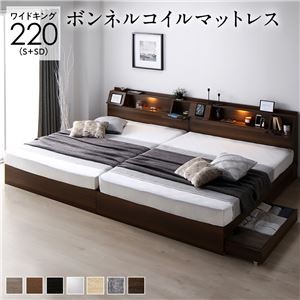 ベッド ワイドキング 220(S+SD) ボンネルコイルマットレス付き ブラウン 連結 フラップ扉 シンプル 照明付き 収納付き 引き出し付き 棚付き 宮付き コンセント付き
