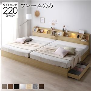 ベッド ワイドキング 220(S+SD) ベッドフレームのみ ナチュラル 連結 フラップ扉 シンプル 照明付き 収納付き 引き出し付き 棚付き 宮付き コンセント付き