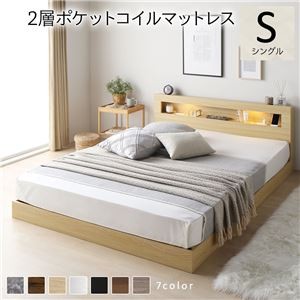 ベッド シングル 2層ポケットコイルマットレス付き ナチュラル 低床 照明付 棚付 宮付 コンセント すのこ ローベッド
