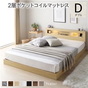 ベッド ダブル 2層ポケットコイルマットレス付き ナチュラル 低床 照明付 棚付 宮付 コンセント すのこ ローベッド