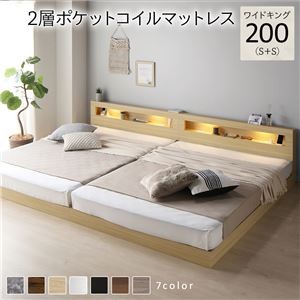 ベッド ワイドキング 200(S+S) 2層ポケットコイルマットレス付き ナチュラル 連結 低床 照明付 棚付 宮付 コンセント すのこ ローベッド