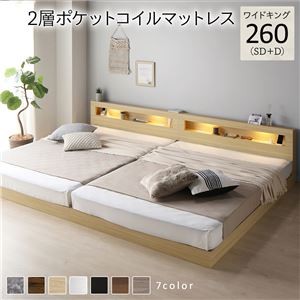 ベッド ワイドキング 260(SD+D) 2層ポケットコイルマットレス付き ナチュラル 連結 低床 照明付 棚付 宮付 コンセント すのこ ローベッド