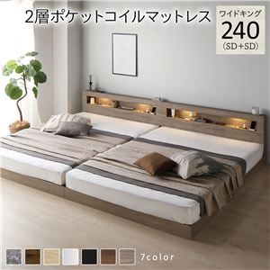 ベッド ワイドキング 240(SD+SD) 2層ポケットコイルマットレス付き グレージュ 連結 低床 照明付 棚付 宮付 コンセント すのこ ローベッド