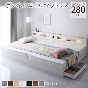 ベッド ワイドキング 280(D+D) ボンネルコイルマットレス付き ホワイト  照明付き 収納付き 引き出し付き 棚付き 宮付き コンセント付き