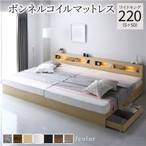 ベッド ワイドキング 220(S+SD) ボンネルコイルマットレス付き ナチュラル  照明付き 収納付き 引き出し付き 棚付き 宮付き コンセント付き