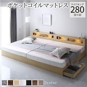 ベッド ワイドキング 280(D+D) ポケットコイルマットレス付き ナチュラル  照明付き 収納付き 引き出し付き 棚付き 宮付き コンセント付き