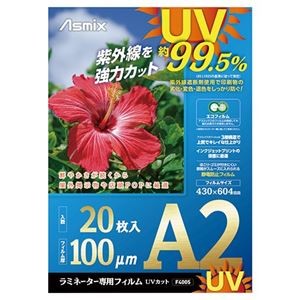 アスカ ラミネートフィルムUVカットA2 20枚 F4005