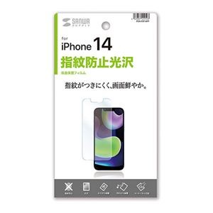 サンワサプライ iPhone 14用液晶保護指紋防止光沢フィルム PDA-FIP14FP