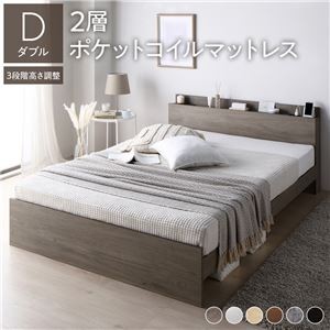 高さ調整ベッド ダブル 2層ポケットコイルマットレス付き グレージュ 宮付き コンセント付き すのこ 木製 組立品