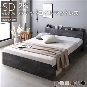 高さ調整ベッド セミダブル 2層ポケットコイルマットレス付き ストーングレー 宮付き コンセント付き すのこ 木製 組立品