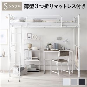 ロフトベッド 【ホワイト シングル 薄型3つ折りポケットコイルマットレス付き】 ベッド おしゃれ シンプル スチール 頑丈 宮付き コンセント付き 組立品
