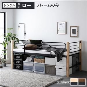 異素材MIXロフトベッド 【ナチュラル×ブラック ロータイプ ベッドフレームのみ】 ベッド おしゃれ シンプル スチール 頑丈 組立品