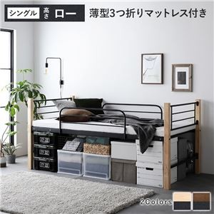 異素材MIXロフトベッド 【ナチュラル×ブラック ロータイプ 薄型3つ折りポケットコイルマットレス付き】 ベッド おしゃれ シンプル スチール 頑丈 組立品