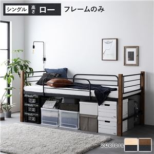 異素材MIXロフトベッド 【ブラウン×ブラック ロータイプ ベッドフレームのみ】 ベッド おしゃれ シンプル スチール 頑丈 組立品