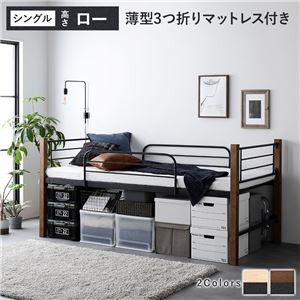 異素材MIXロフトベッド 【ブラウン×ブラック ロータイプ 薄型3つ折りポケットコイルマットレス付き】 ベッド おしゃれ シンプル スチール 頑丈 組立品