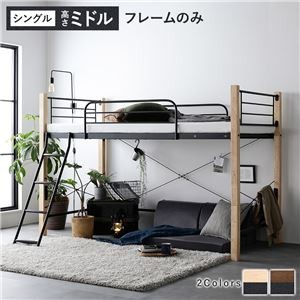 異素材MIXロフトベッド 【ナチュラル×ブラック ミドルタイプ ベッドフレームのみ】 ベッド おしゃれ シンプル スチール 頑丈 組立品