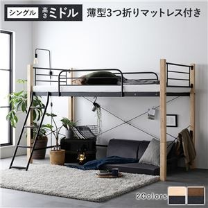 異素材MIXロフトベッド 【ナチュラル×ブラック ミドルタイプ 薄型3つ折りポケットコイルマットレス付き】 ベッド おしゃれ シンプル スチール 頑丈 組立品