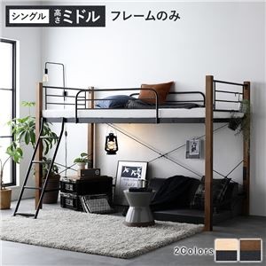 異素材MIXロフトベッド 【ブラウン×ブラック ミドルタイプ ベッドフレームのみ】 ベッド おしゃれ シンプル スチール 頑丈 組立品