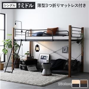 異素材MIXロフトベッド 【ブラウン×ブラック ミドルタイプ 薄型3つ折りポケットコイルマットレス付き】 ベッド おしゃれ シンプル スチール 頑丈 組立品