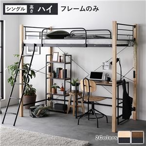 異素材MIXロフトベッド 【ナチュラル×ブラック ハイタイプ ベッドフレームのみ】 ベッド おしゃれ シンプル スチール 頑丈 組立品