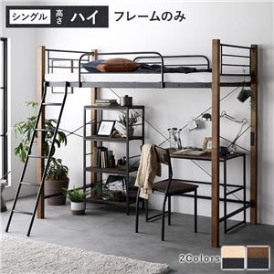 異素材MIXロフトベッド 【ブラウン×ブラック ハイタイプ ベッドフレームのみ】 ベッド おしゃれ シンプル スチール 頑丈 組立品