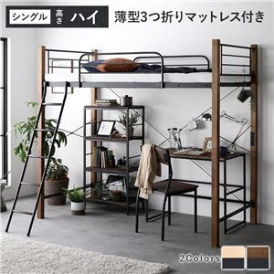 異素材MIXロフトベッド 【ブラウン×ブラック ハイタイプ 薄型3つ折りポケットコイルマットレス付き】 ベッド おしゃれ シンプル スチール 頑丈 組立品