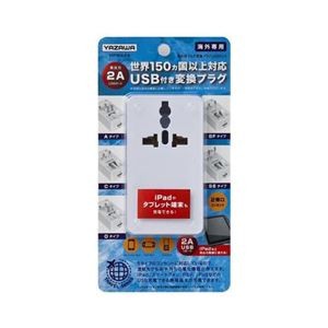 【5個セット】 YAZAWA 海外用マルチ変換プラグUSB付2A 白 HPM42AWHX5