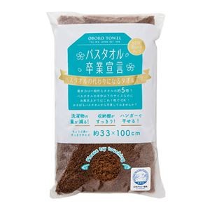 【5個セット】 本多タオル バスタオル卒業宣言 おぼろタオル ロングフェイスタオルウッドブラウン SG-WBRX5