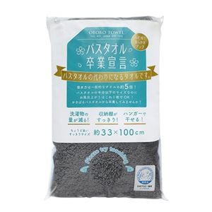 【5個セット】 本多タオル バスタオル卒業宣言 おぼろタオル ロングフェイスタオルチャコールグレー SG-CGYX5