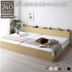 高さ調整ベッド ワイドキング240(SD+SD) ボンネルコイルマットレス付き ナチュラル 宮付き コンセント付き 組立品 すのこ 木製