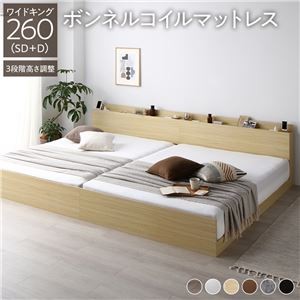 高さ調整ベッド ワイドキング260(SD+D) ボンネルコイルマットレス付き ナチュラル 宮付き コンセント付き 組立品 すのこ 木製