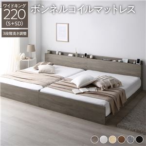 高さ調整ベッド ワイドキング220(S+SD) ボンネルコイルマットレス付き グレージュ 宮付き コンセント付き 組立品 すのこ 木製