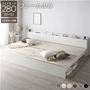 高さ調整ベッド ワイドキング280(D+D) ベッドフレームのみ ホワイト 宮付き コンセント付き 組立品 すのこ 木製