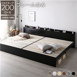 高さ調整ベッド ワイドキング200(S+S) ベッドフレームのみ ブラック 宮付き コンセント付き 組立品 すのこ 木製