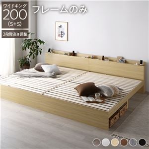 高さ調整ベッド ワイドキング200(S+S) ベッドフレームのみ ナチュラル 宮付き コンセント付き 組立品 すのこ 木製