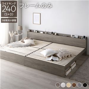高さ調整ベッド ワイドキング240(S+D) ベッドフレームのみ グレージュ 宮付き コンセント付き 組立品 すのこ 木製