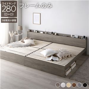 高さ調整ベッド ワイドキング280(D+D) ベッドフレームのみ グレージュ 宮付き コンセント付き 組立品 すのこ 木製