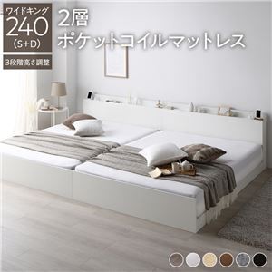 高さ調整ベッド ワイドキング240(S+D) 2層ポケットコイルマットレス付き ホワイト 宮付き コンセント付き 組立品 すのこ 木製