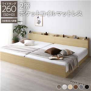 高さ調整ベッド ワイドキング260(SD+D) 2層ポケットコイルマットレス付き ナチュラル 宮付き コンセント付き 組立品 すのこ 木製