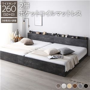 高さ調整ベッド ワイドキング260(SD+D) 2層ポケットコイルマットレス付き ストーングレー 宮付き コンセント付き 組立品 すのこ 木製