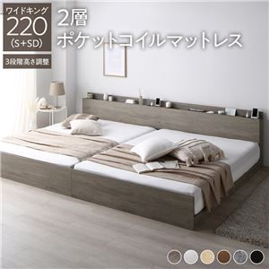 高さ調整ベッド ワイドキング220(S+SD) 2層ポケットコイルマットレス付き グレージュ 宮付き コンセント付き 組立品 すのこ 木製