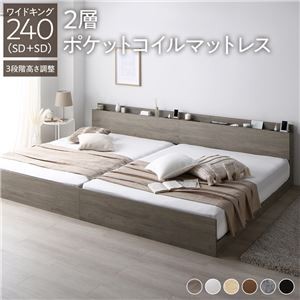 高さ調整ベッド ワイドキング240(SD+SD) 2層ポケットコイルマットレス付き グレージュ 宮付き コンセント付き 組立品 すのこ 木製
