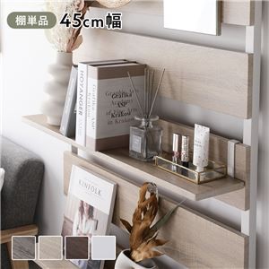 突っ張りラック用 棚板 1枚 ナチュラル×ホワイト 45cm幅 壁面収納 棚 パーテーション ウォールラック 組立品