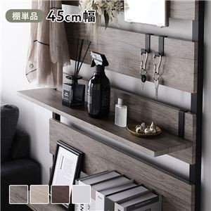 突っ張りラック用 棚板 1枚 グレージュ×ブラック 45cm幅 壁面収納 棚 パーテーション ウォールラック 組立品