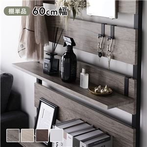 突っ張りラック用 棚板 1枚 グレージュ×ブラック 60cm幅 壁面収納 棚 パーテーション ウォールラック 組立品
