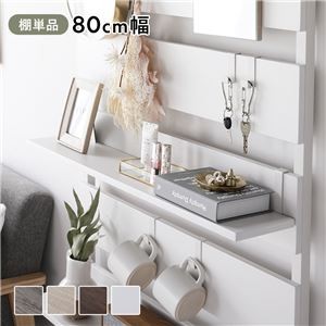 突っ張りラック用 棚板 1枚 ホワイト×ホワイト 80cm幅 壁面収納 棚 パーテーション ウォールラック 組立品