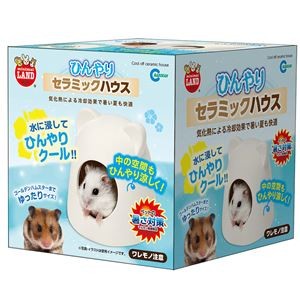 ひんやりセラミックハウス （ペット用品・小動物用）