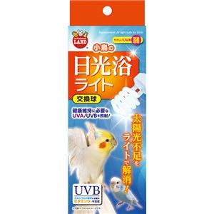 小鳥の日光浴ライト 交換球 （ペット用品・鳥）